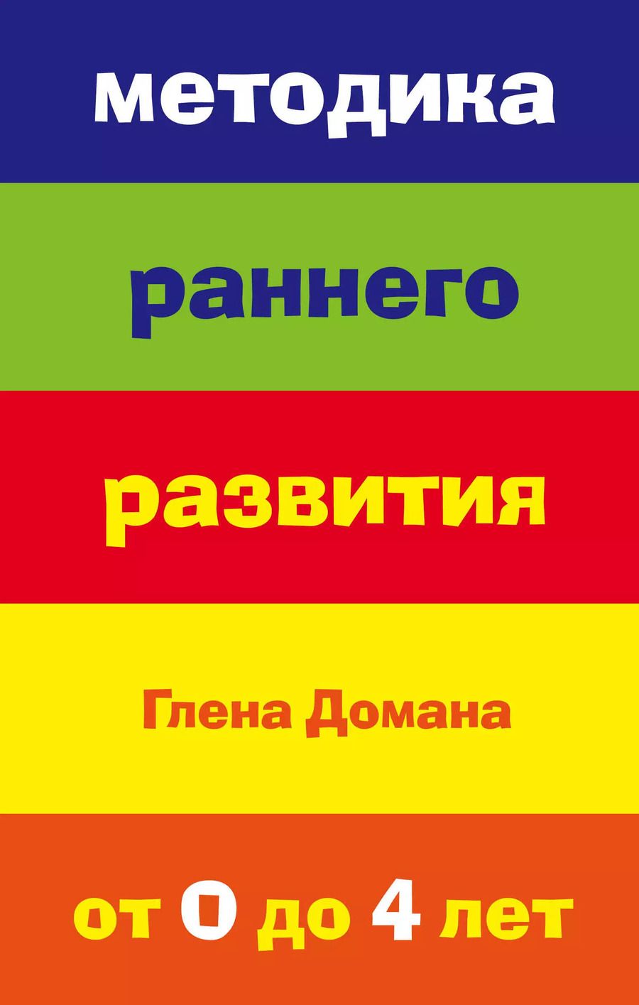 Обложка книги "Методика раннего развития Глена Домана. От 0 до 4 лет"