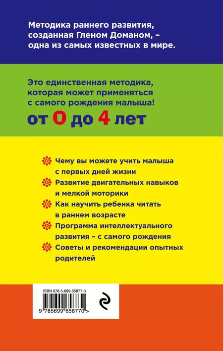 Фотография книги "Методика раннего развития Глена Домана. От 0 до 4 лет"