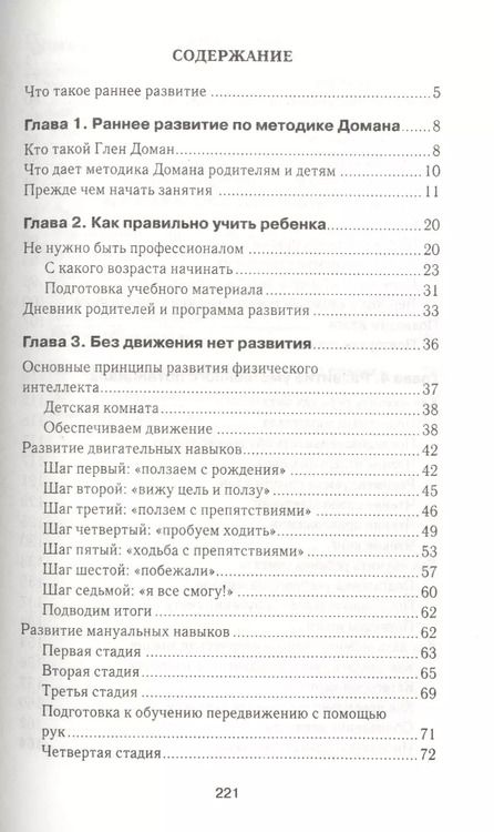 Фотография книги "Методика раннего развития Глена Домана. От 0 до 4 лет"