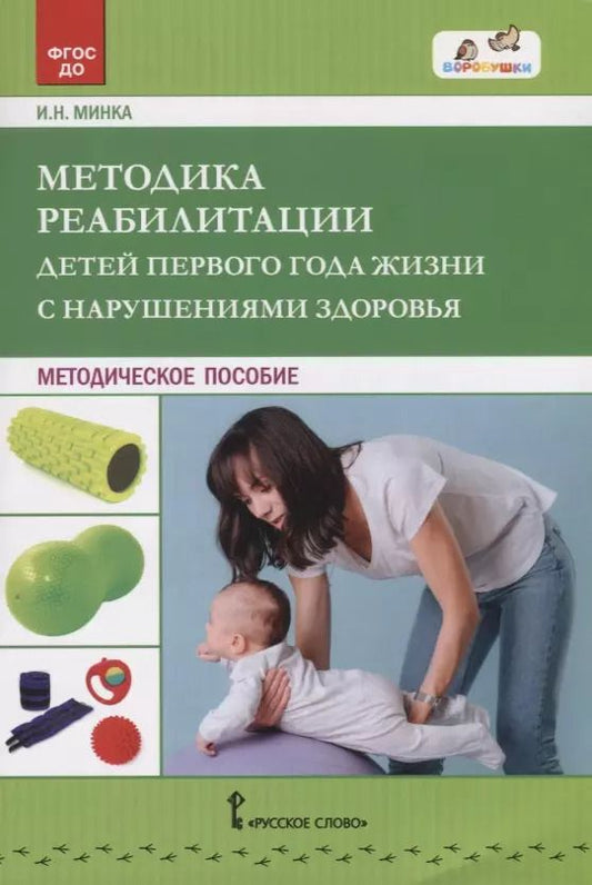 Обложка книги "Методика реабилитации детей первого года жизни с нарушениями здоровья. Методическое пособие"