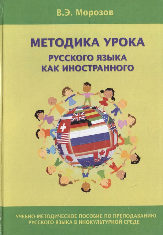 Обложка книги "Методика урока русского языка как иностранного (2 изд.) Морозов"
