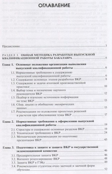 Фотография книги "Методика выполнения выпускной квалификационной работы бакалавра по агроэкономике и агроменеджменту"