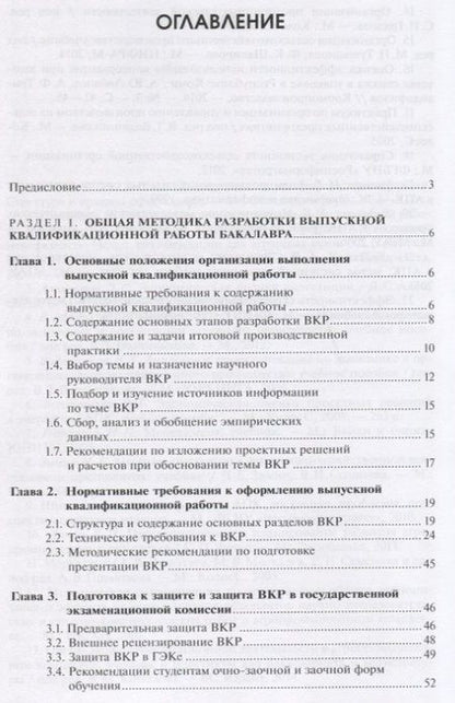 Фотография книги "Методика выполнения выпускной квалификационной работы бакалавра по агроэкономике и агроменеджменту"