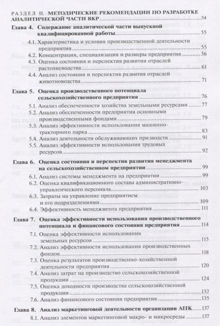 Фотография книги "Методика выполнения выпускной квалификационной работы бакалавра по агроэкономике и агроменеджменту"