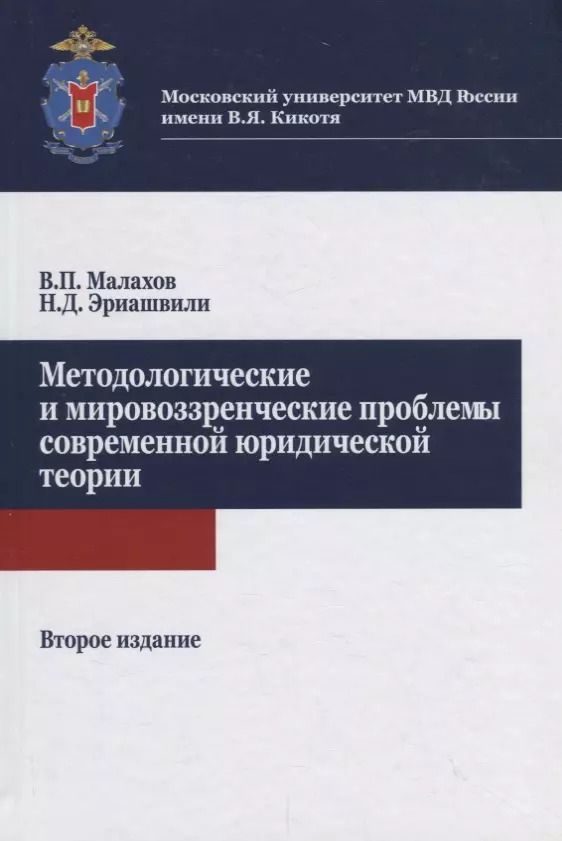Обложка книги "Методологические и мировоззренческие проблемы современной юридической теории"