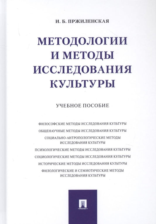 Обложка книги "Методологии и методы исследования культуры. Учебное пособие"