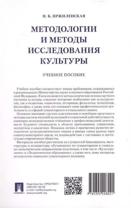 Фотография книги "Методологии и методы исследования культуры. Учебное пособие"