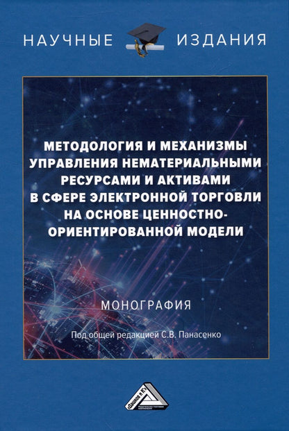 Обложка книги "Методология и механизмы управления нематериальными ресурсами и активами в сфере электронной торговли на основе ценностно-ориентированной модели: Монография"