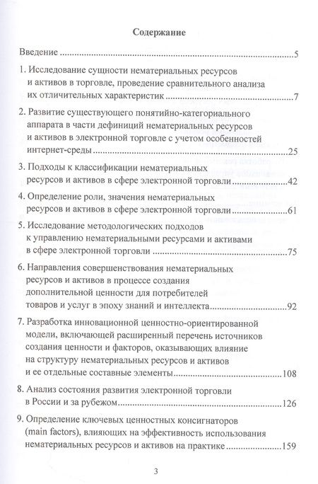Фотография книги "Методология и механизмы управления нематериальными ресурсами и активами в сфере электронной торговли на основе ценностно-ориентированной модели: Монография"