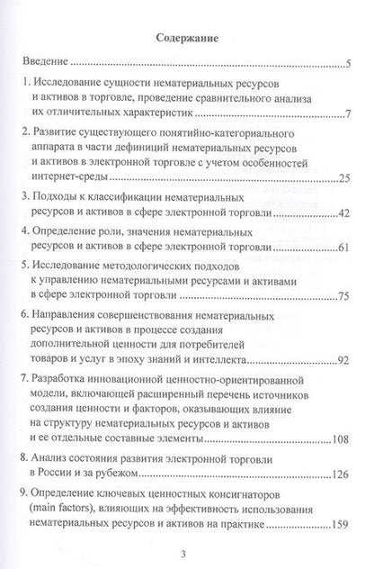 Фотография книги "Методология и механизмы управления нематериальными ресурсами и активами в сфере электронной торговли на основе ценностно-ориентированной модели: Монография"
