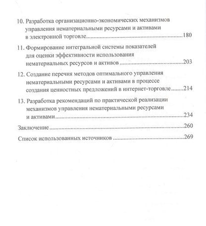 Фотография книги "Методология и механизмы управления нематериальными ресурсами и активами в сфере электронной торговли на основе ценностно-ориентированной модели: Монография"