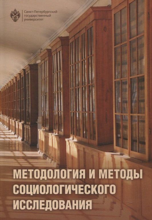 Обложка книги "Методология и методы социологического исследования"