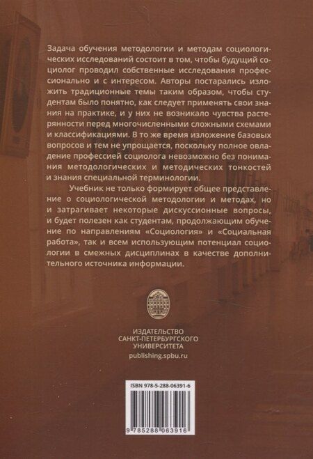 Фотография книги "Методология и методы социологического исследования"
