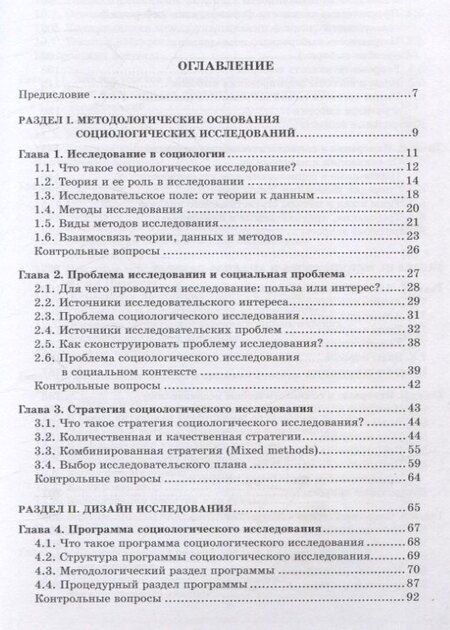 Фотография книги "Методология и методы социологического исследования"