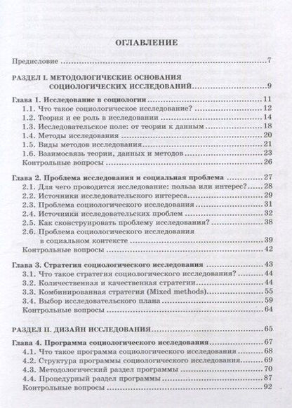 Фотография книги "Методология и методы социологического исследования"