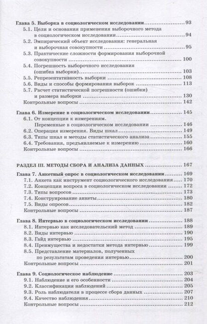 Фотография книги "Методология и методы социологического исследования"