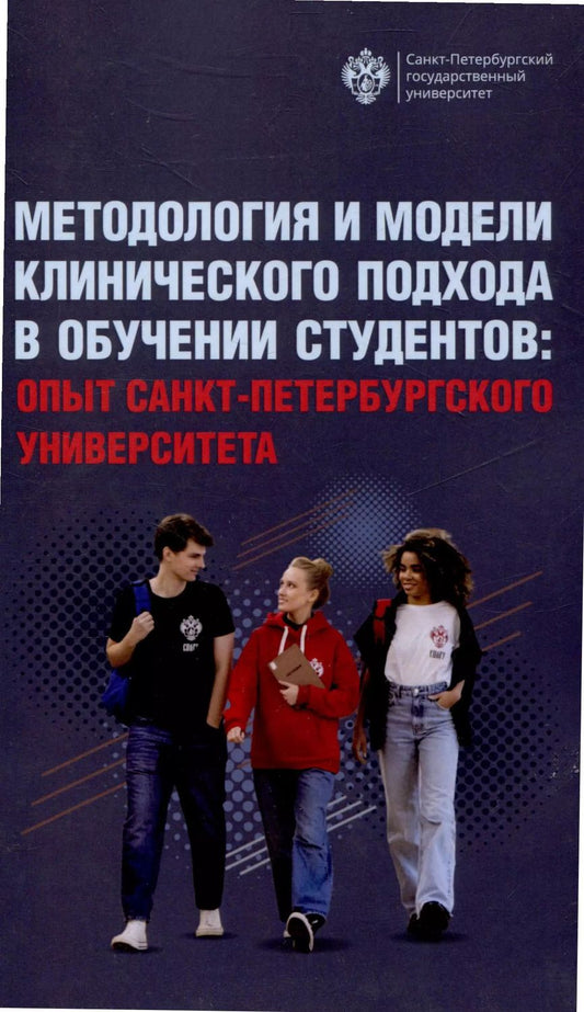 Обложка книги "Методология и модели клинического подхода в обучении студентов: опыт Санкт-Петербурского университета"