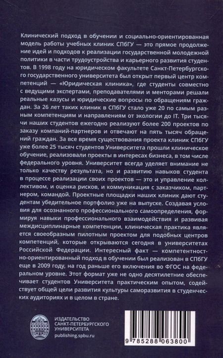 Фотография книги "Методология и модели клинического подхода в обучении студентов: опыт Санкт-Петербурского университета"