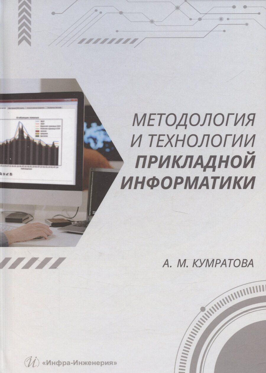 Обложка книги "Методология и технологии прикладной информатики"