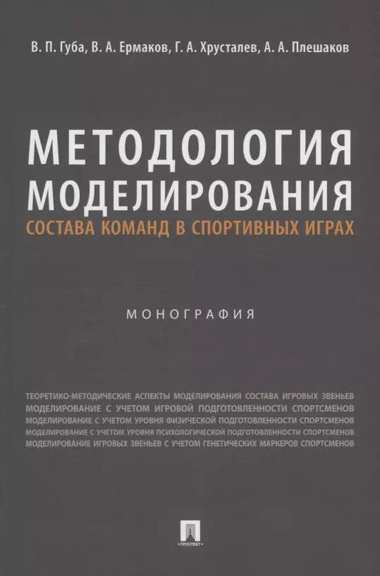 Обложка книги "Методология моделирования состава команд в спортивных играх. Монография"