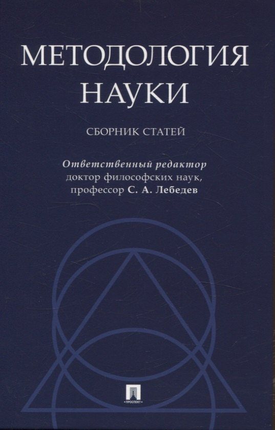 Обложка книги "Методология науки. Сборник статей."