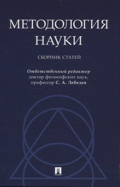 Обложка книги "Методология науки. Сборник статей."