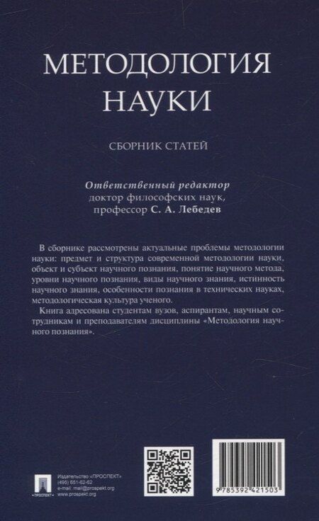 Фотография книги "Методология науки. Сборник статей."