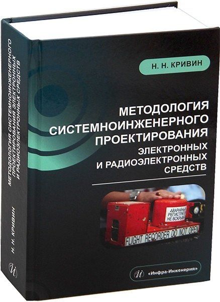 Обложка книги "Методология системноинженерного проектирования электронных и радиоэлектронных средств"