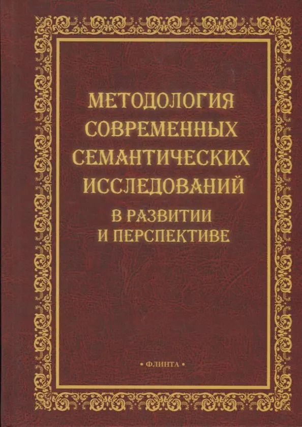 Обложка книги "Методология современных семантических исследований в развитии и перспективе. Коллективная монография"