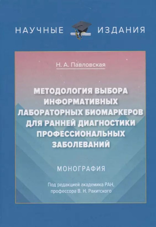Обложка книги "Методология выбора информационных лабораторных биомаркеров для ранней диагностики профессиональных заболеваний. Монография"