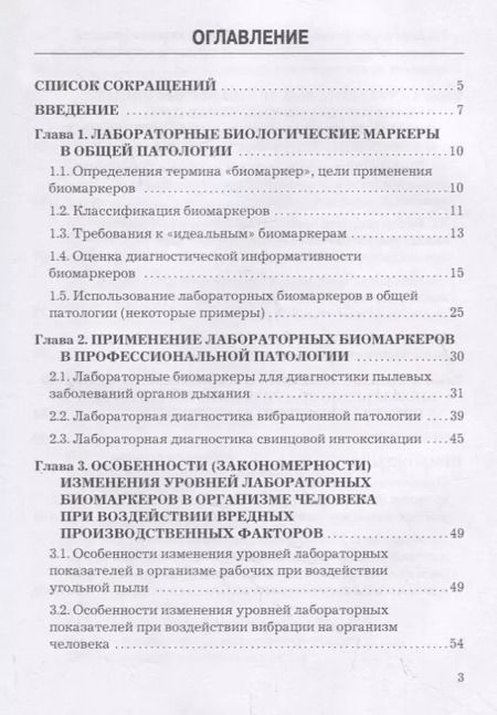 Фотография книги "Методология выбора информационных лабораторных биомаркеров для ранней диагностики профессиональных заболеваний. Монография"