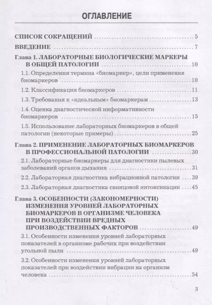 Фотография книги "Методология выбора информационных лабораторных биомаркеров для ранней диагностики профессиональных заболеваний. Монография"