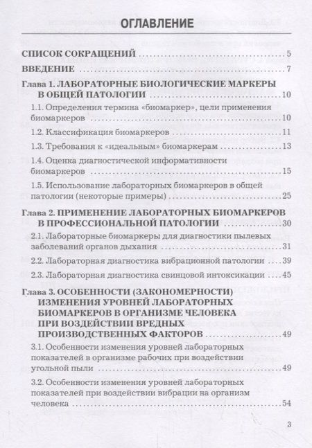 Фотография книги "Методология выбора информационных лабораторных биомаркеров для ранней диагностики профессиональных заболеваний. Монография"
