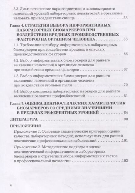 Фотография книги "Методология выбора информационных лабораторных биомаркеров для ранней диагностики профессиональных заболеваний. Монография"