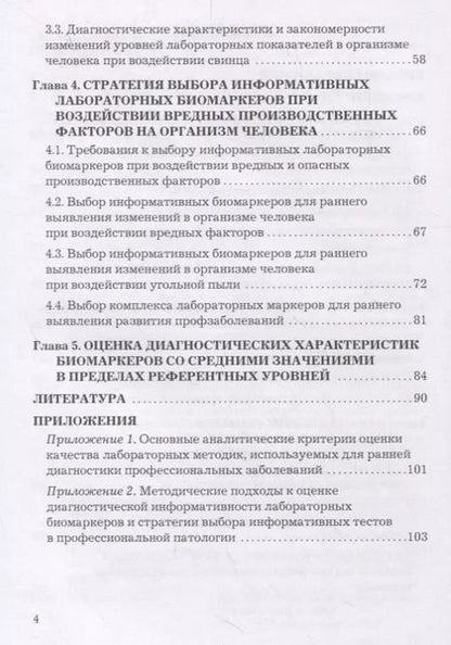 Фотография книги "Методология выбора информационных лабораторных биомаркеров для ранней диагностики профессиональных заболеваний. Монография"