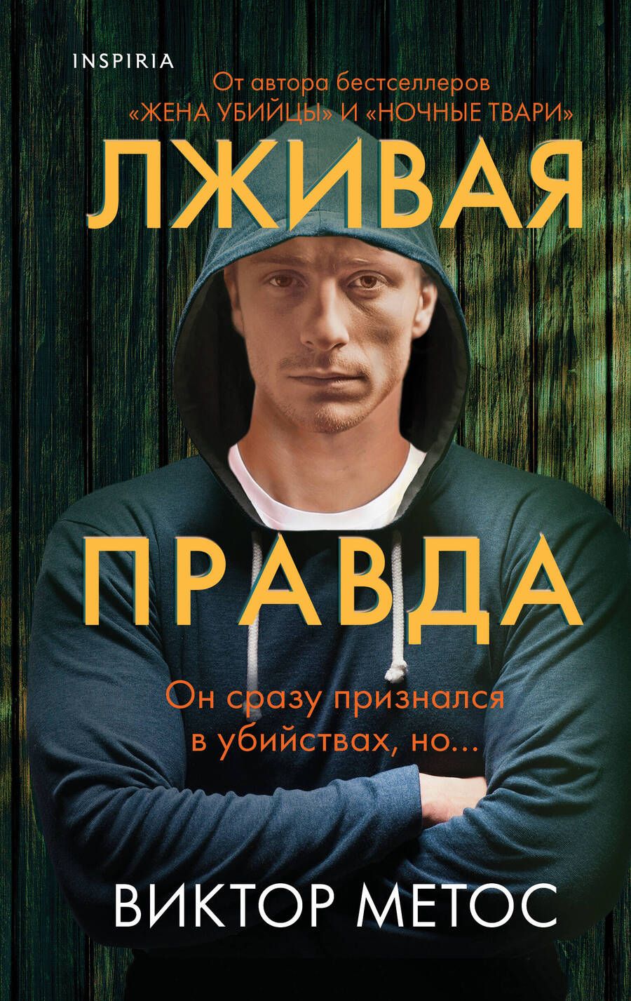 Обложка книги "Метос: Лживая правда"