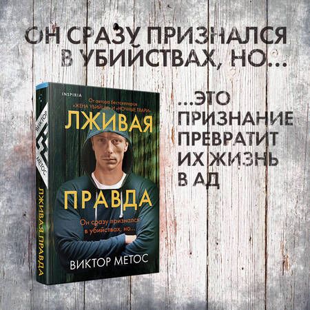 Фотография книги "Метос: Лживая правда"