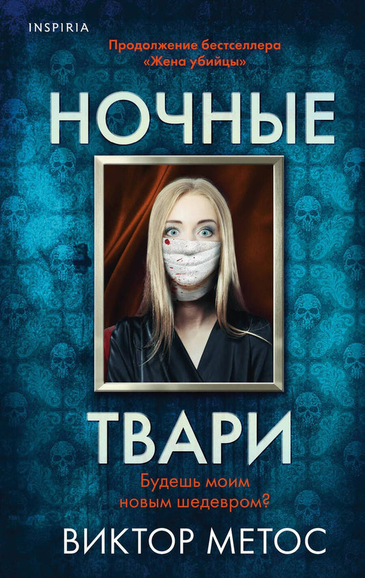 Обложка книги "Метос: Ночные твари"