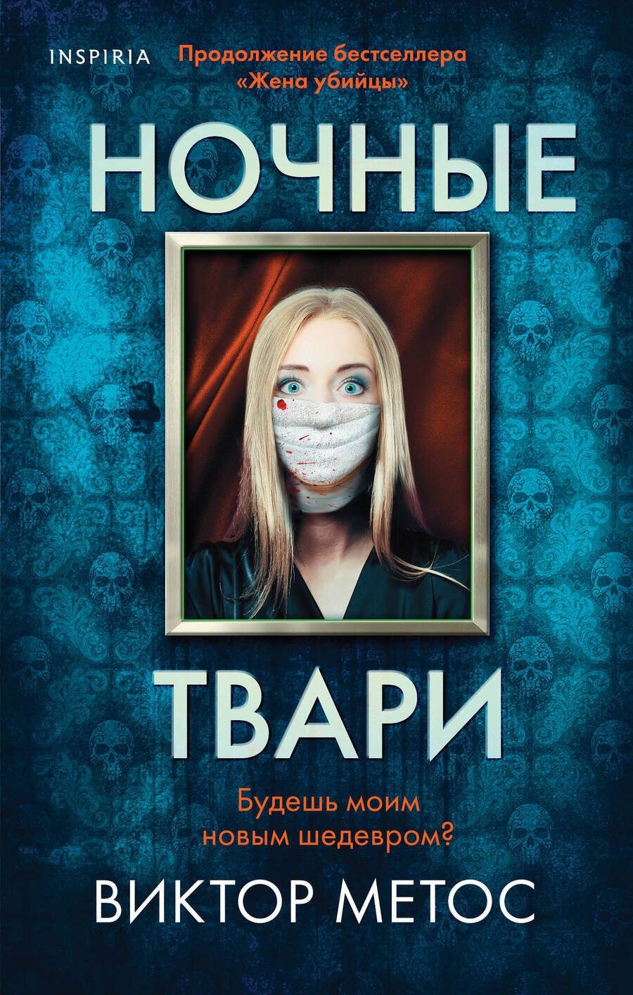 Обложка книги "Метос: Ночные твари"