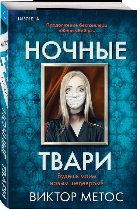 Фотография книги "Метос: Ночные твари"