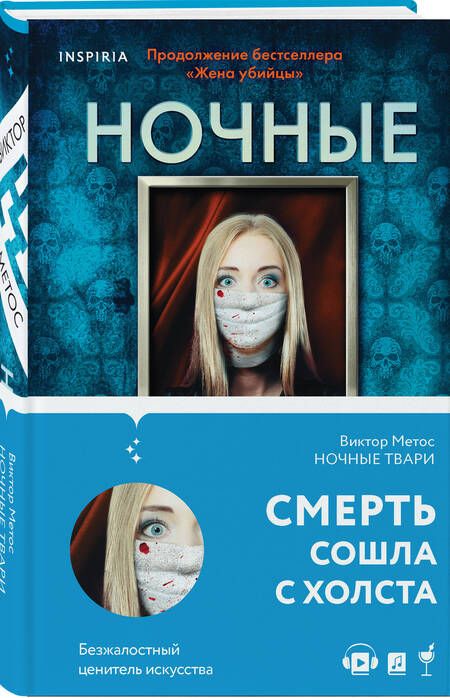 Фотография книги "Метос: Ночные твари"