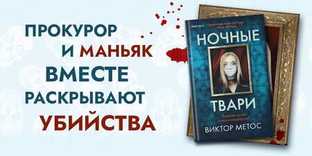 Фотография книги "Метос: Ночные твари"