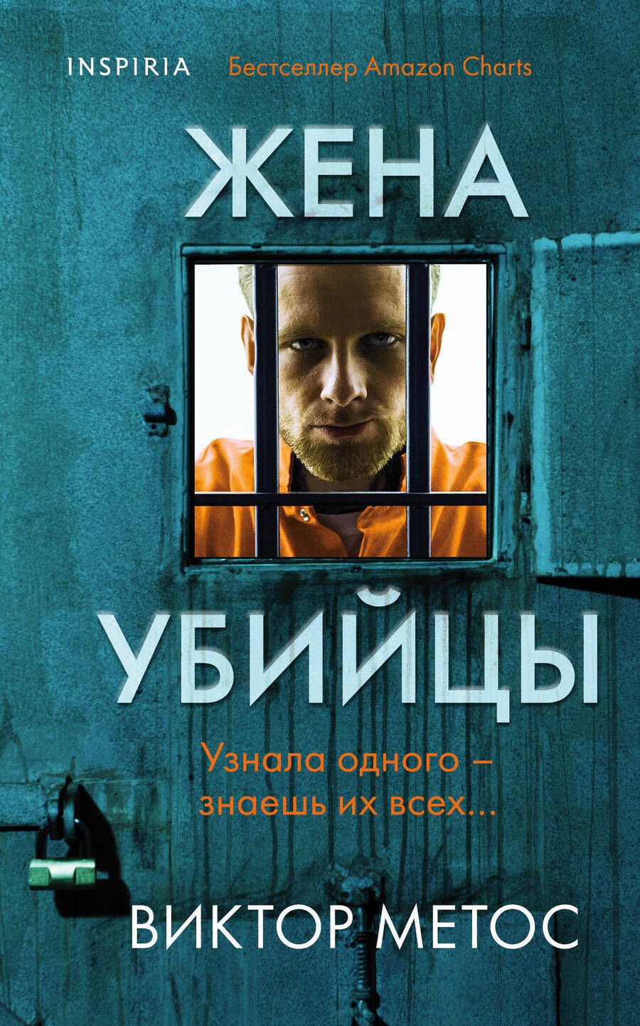 Обложка книги "Метос: Жена убийцы"