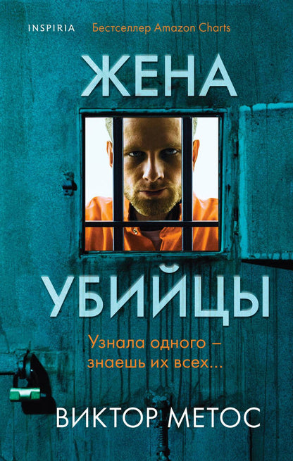 Обложка книги "Метос: Жена убийцы"