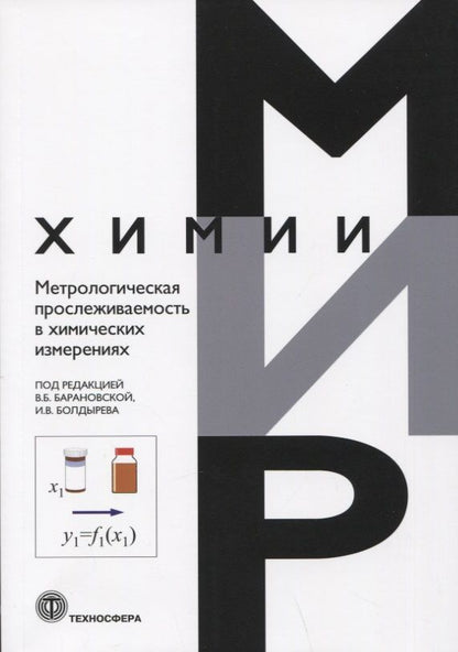 Обложка книги "Метрологическая прослеживаемость в химических измерениях"