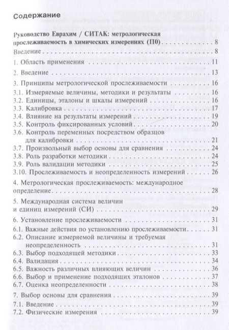 Фотография книги "Метрологическая прослеживаемость в химических измерениях"