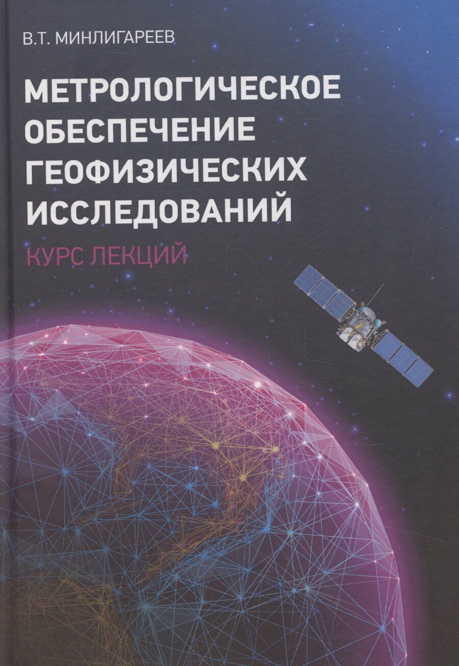 Обложка книги "Метрологическое обеспечение геофизических исследований. Курс лекций"
