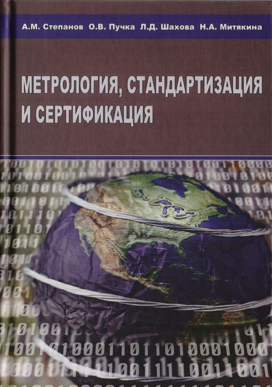Обложка книги "Метрология, стандартизация и сертификация"