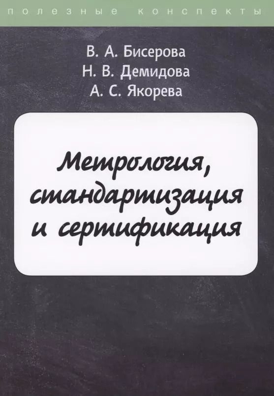 Обложка книги "Метрология, стандартизация и сертификация"