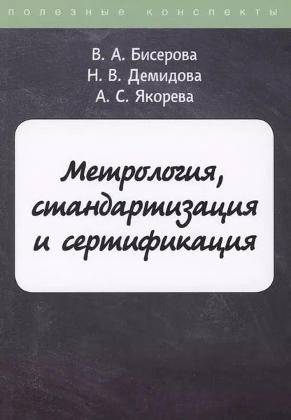 Обложка книги "Метрология, стандартизация и сертификация"
